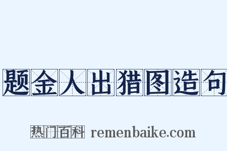 题金人出猎图造句是什么意思的图片